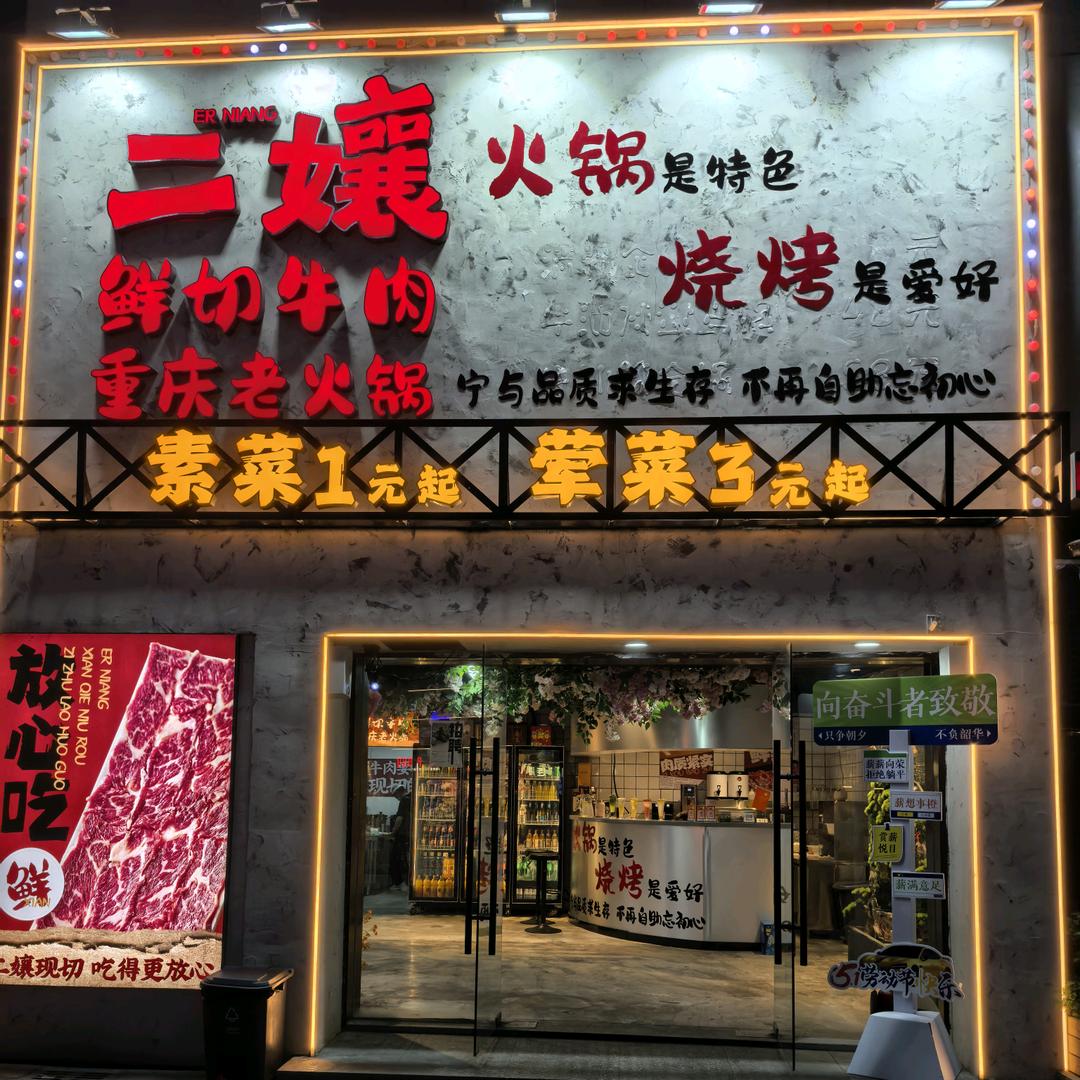 二孃鲜切牛肉重庆老火锅&烧烤