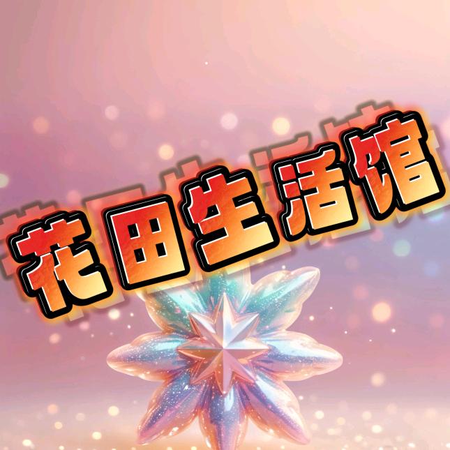 花🌸田