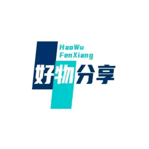 好物分享
