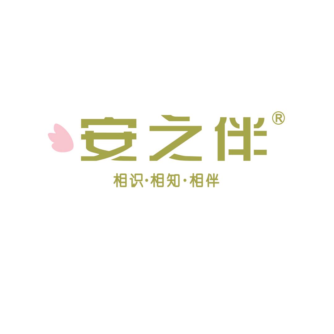 安之伴|躺平自由区