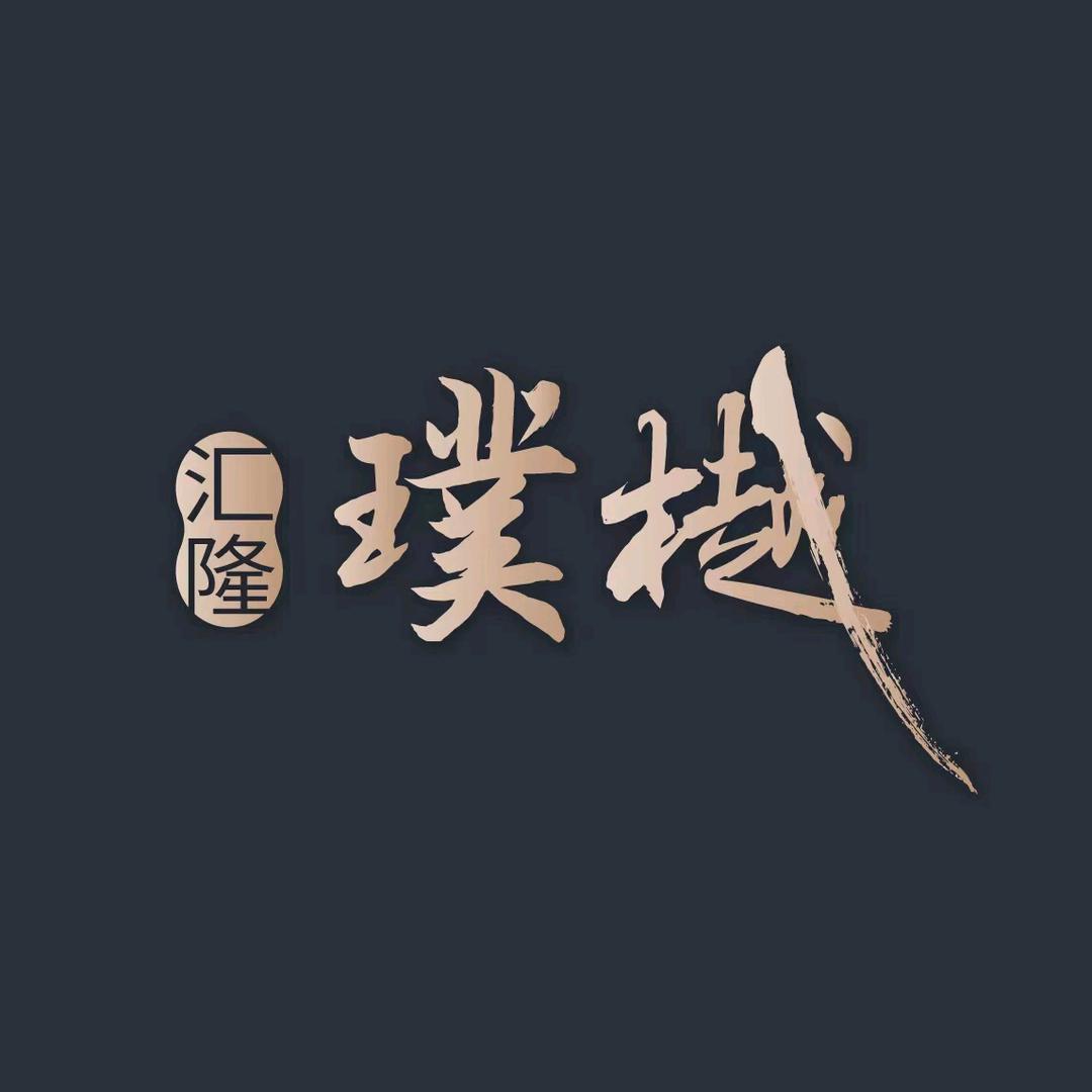 汇隆璞樾