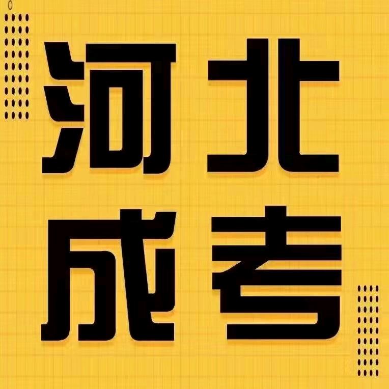 郝老师 河北学历提升