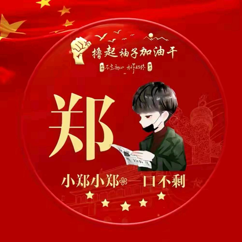 ꧁ღ一切🐯郑好🇨🇳꧂