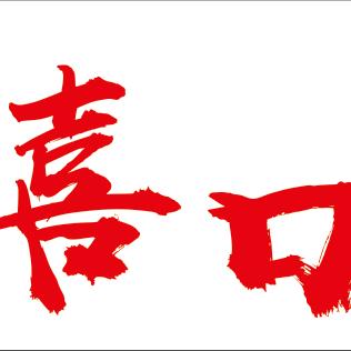 喜口包子铺