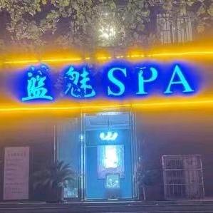 BB蓝魅spa