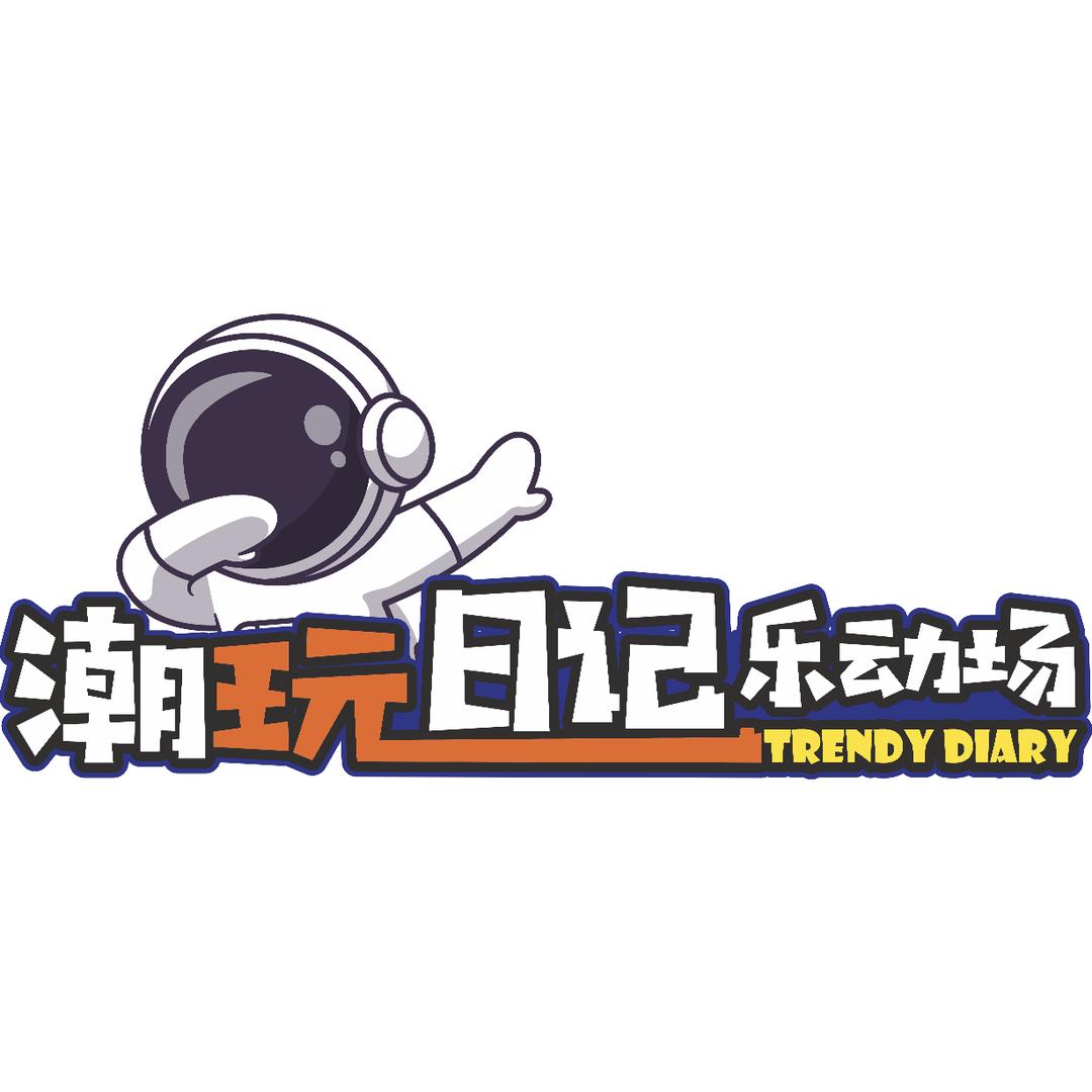 潮玩日记乐动场