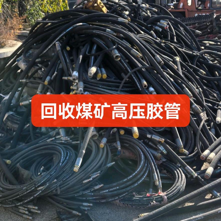 回收—输送带—煤矿支架胶管