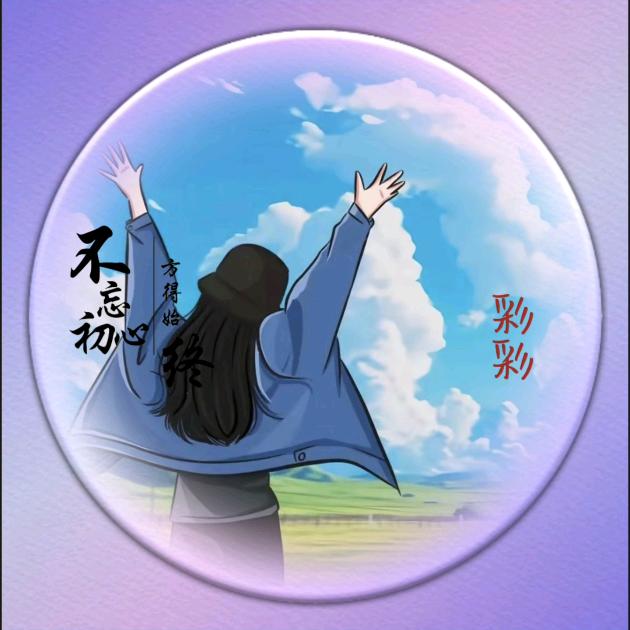 彩彩（拒绝连赞）《骗赞请绕道》