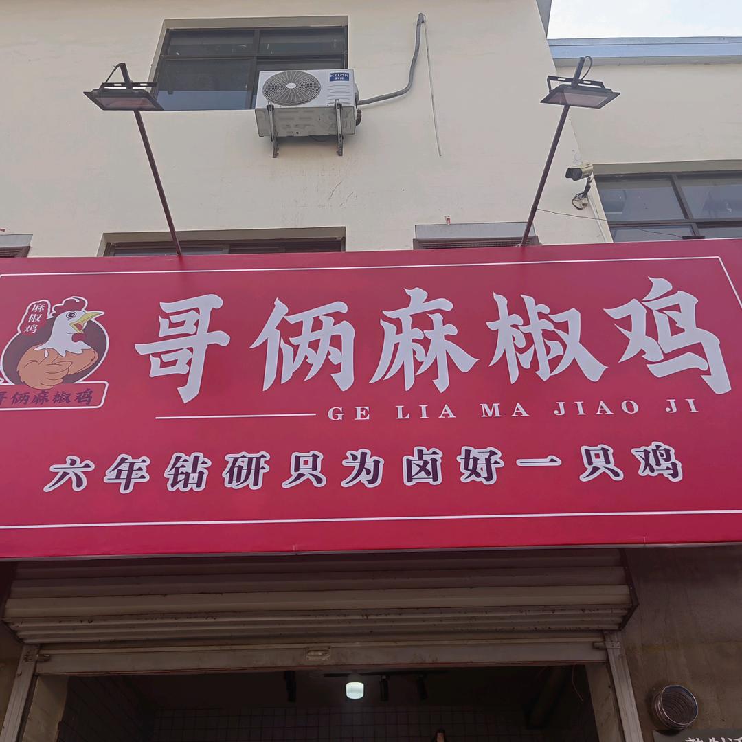 长治市潞州区紫金街道哥俩麻椒鸡店（个体工商户）
