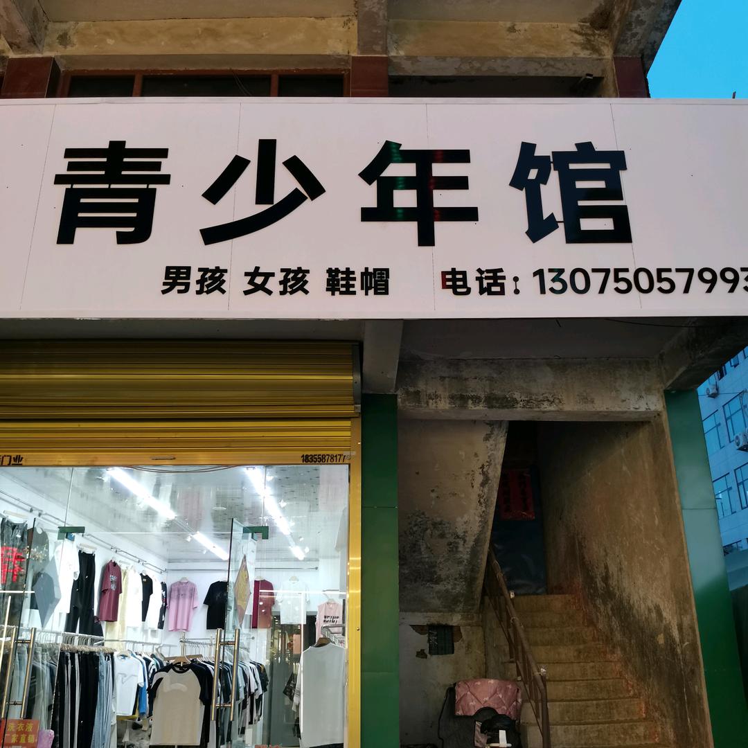 迪沟青少年馆服装店