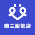 幽兰服饰店