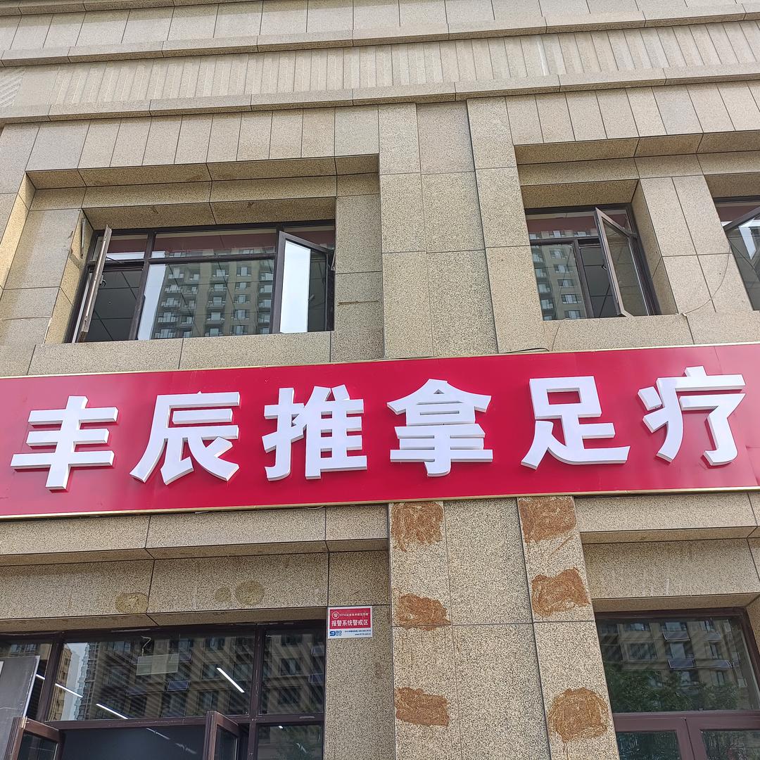 丰辰推拿足疗官方号