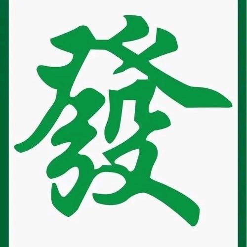 發財