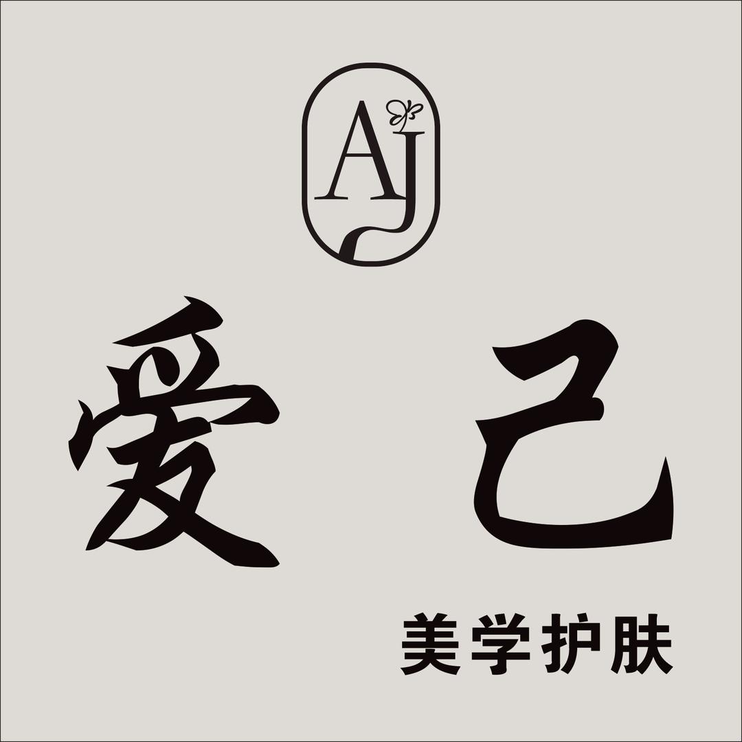 爱己美学护肤