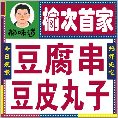 郝味道豆腐串豆皮丸子