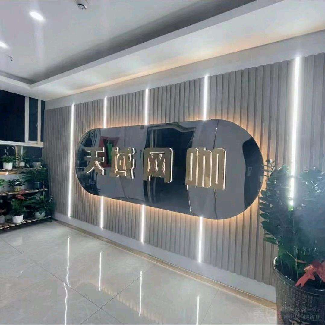 天域网咖(岗头新围仔店)官方号