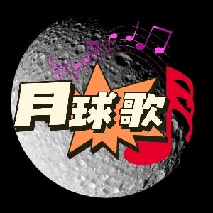 月球歌哟