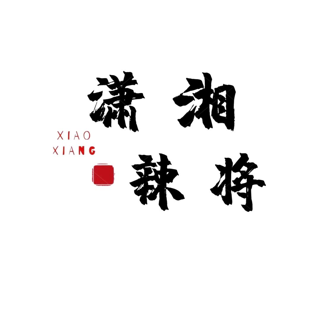 潇湘辣将
