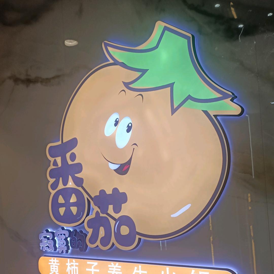 寂寞的番茄黄柿子火锅五原店