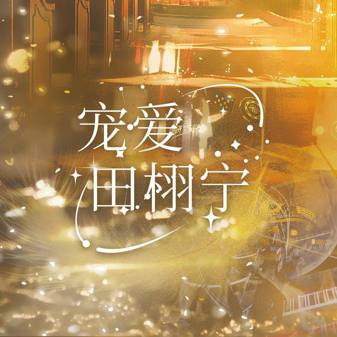 宠爱-田栩宁