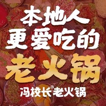 冯校长老火锅汉寿店