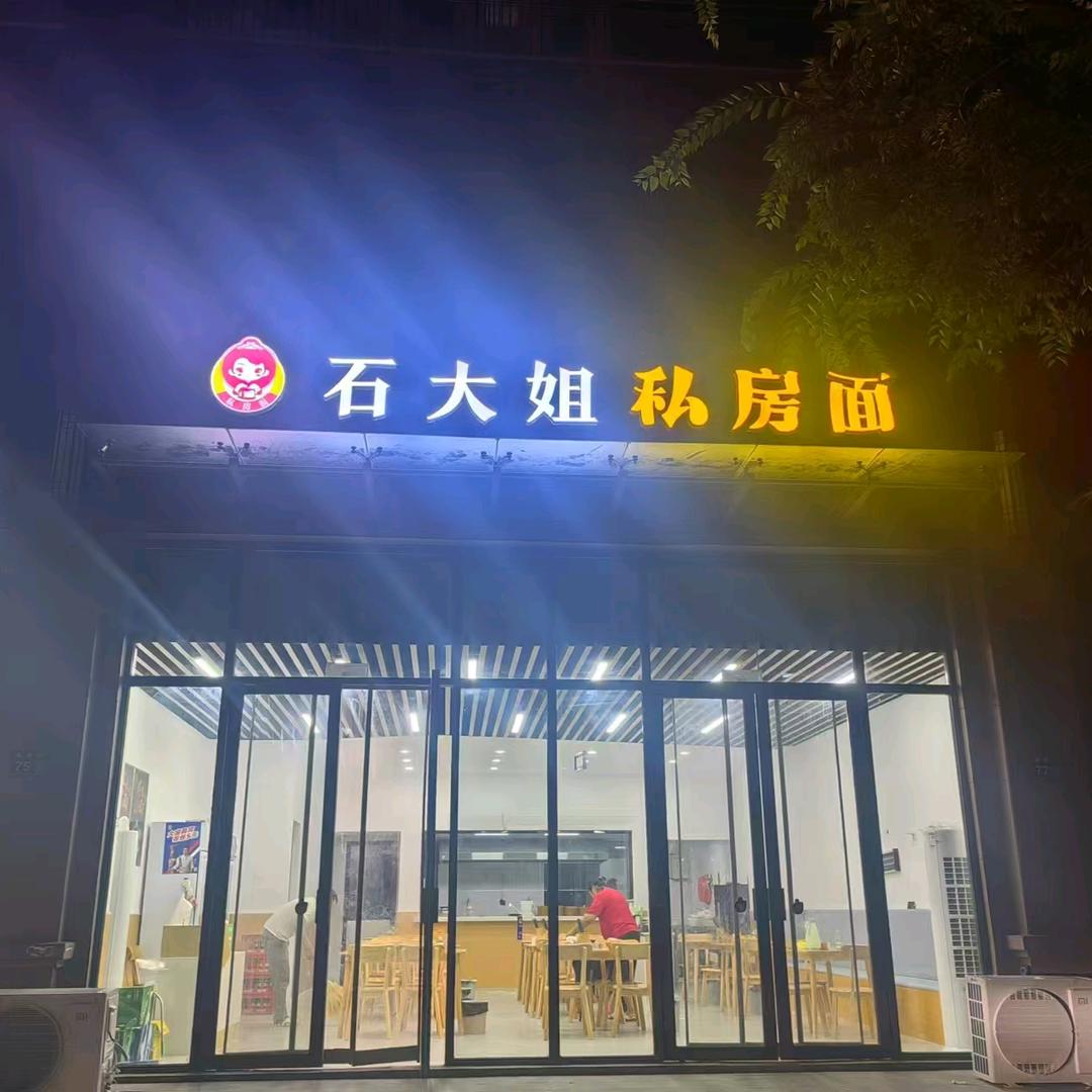 石大姐重庆小面