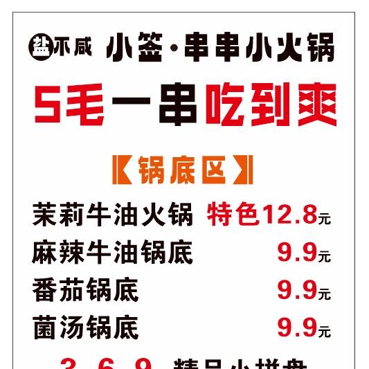 盐不咸 小签串串锅