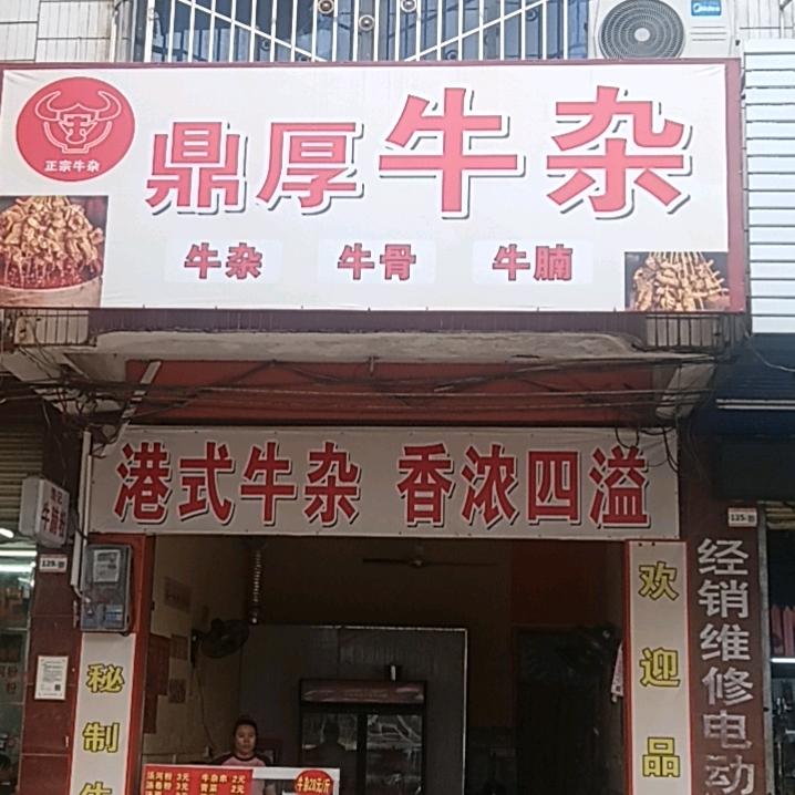 鼎厚牛杂官方号