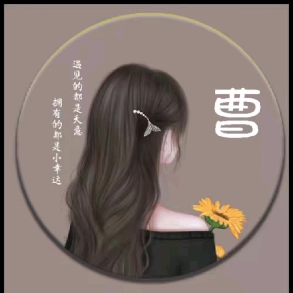 曹曹🌻
