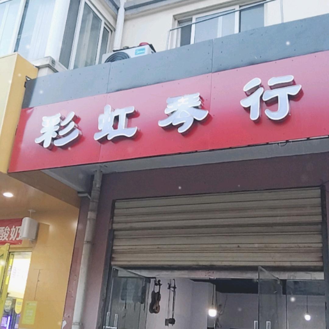 宿豫区陆集街道彩虹琴行