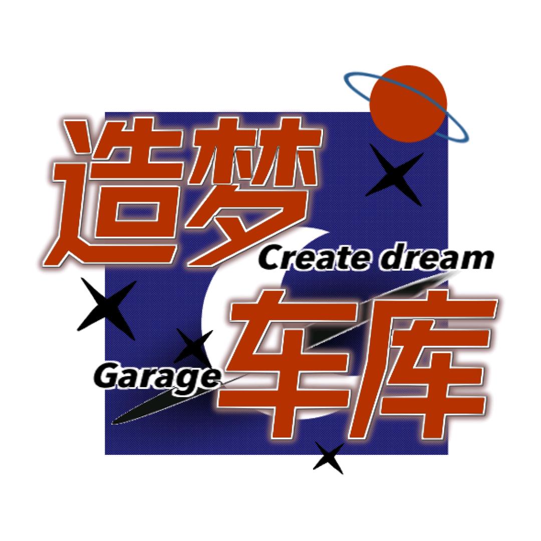 造梦车库CDG-马主任