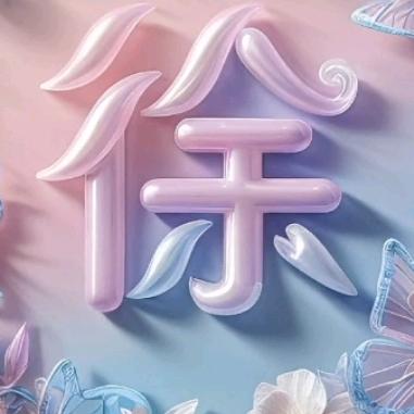 平安是福