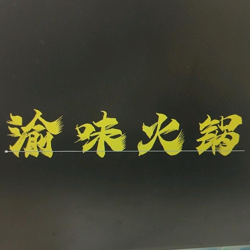 和县渝味火锅店