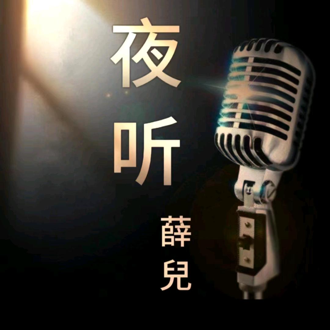 夜听🎤薛兒