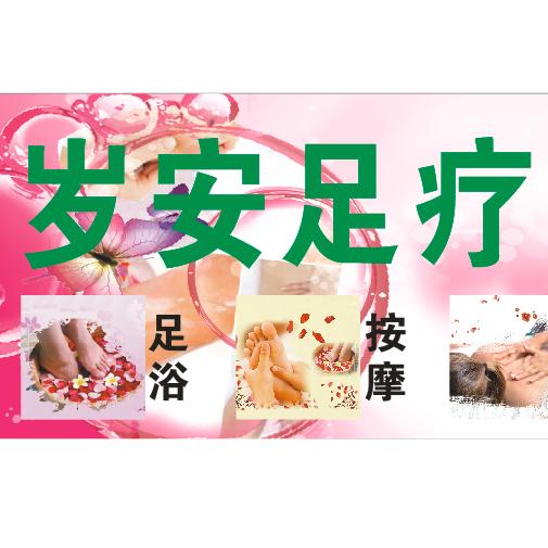 岁安足疗养生，肩颈理疗，采耳，足疗