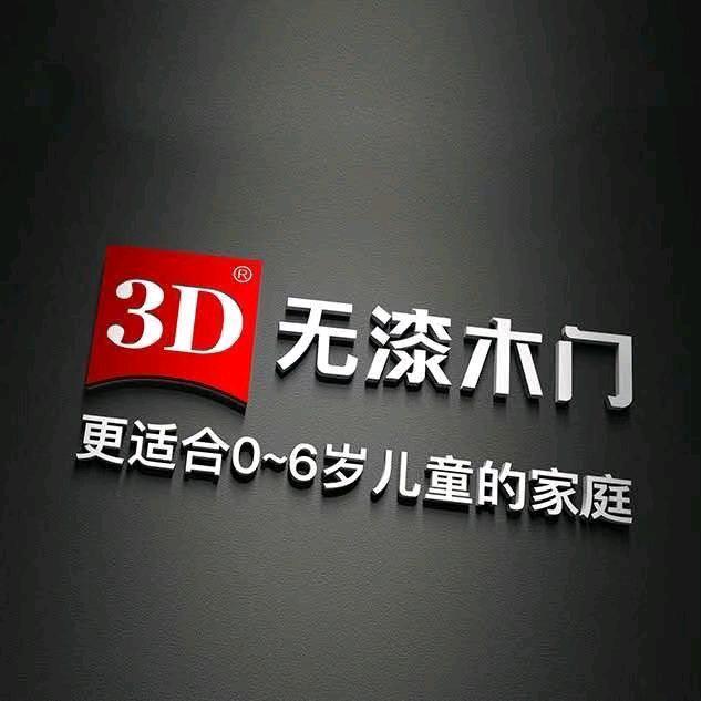 广宗乐宅装饰 3D木门
