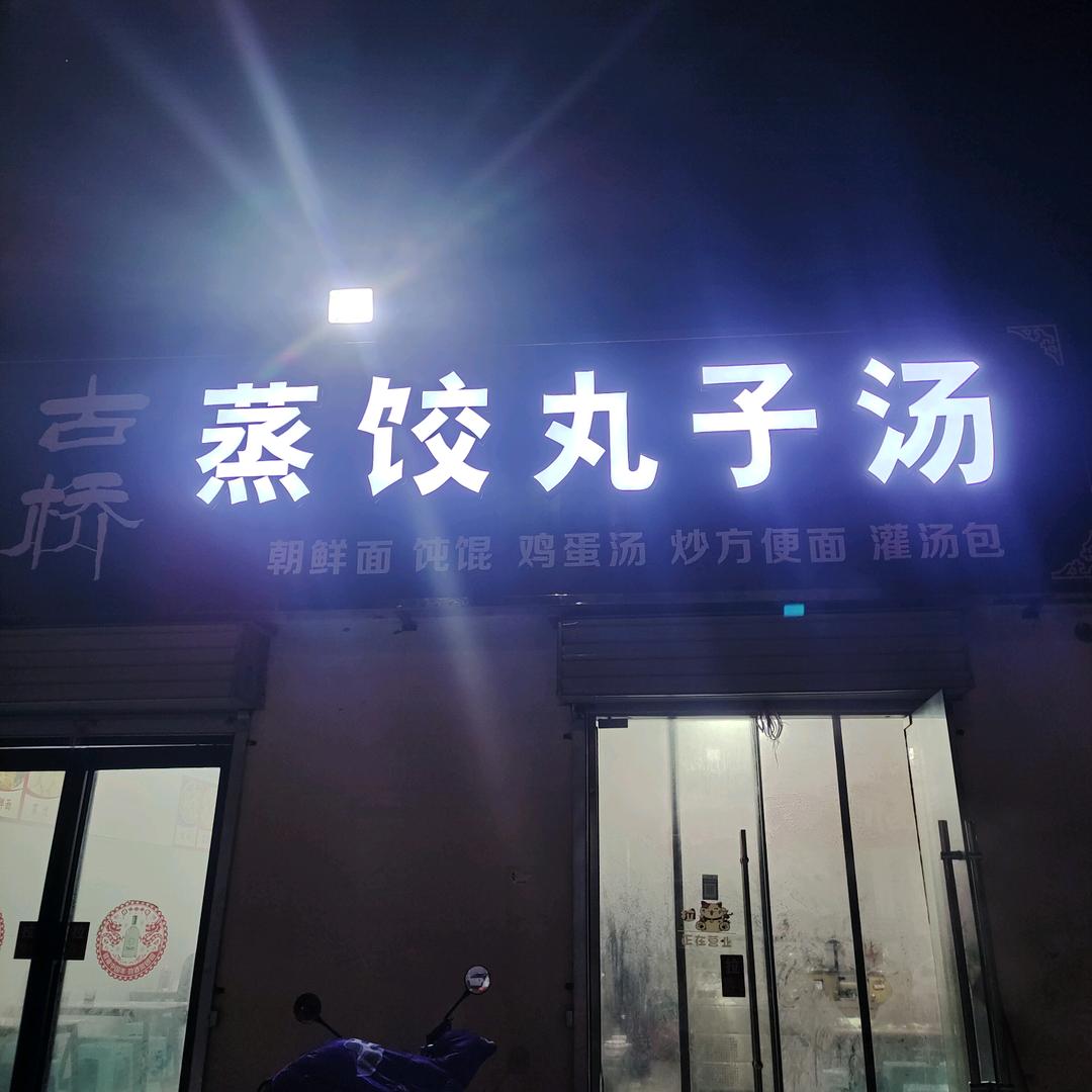 蒸饺丸子汤