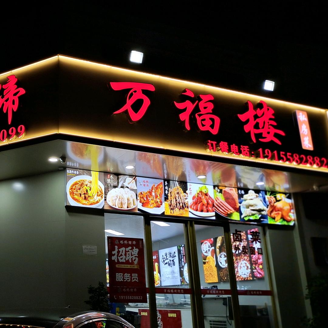 万福楼私房菜(天瑞名城店)官方号