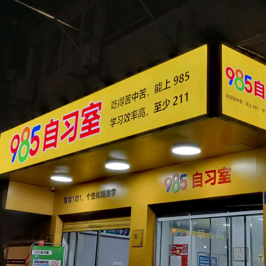 安庆985自习室（外国语西）