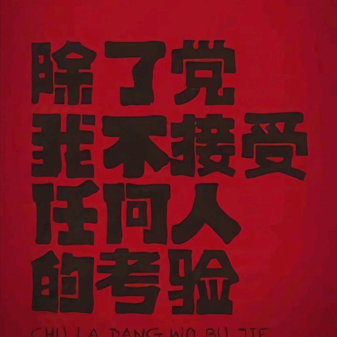 谁都不许考验我！