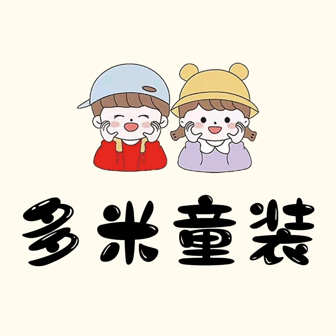 文登区多米童装