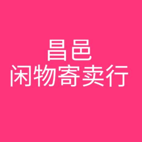 昌邑闲物董强商贸