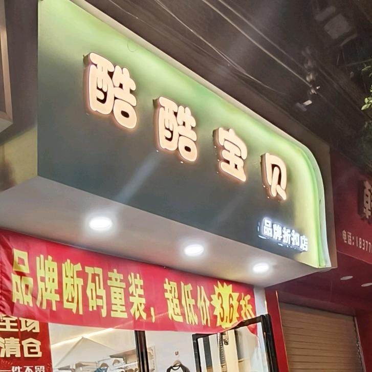 品牌断码童装酷酷宝贝（西林店）