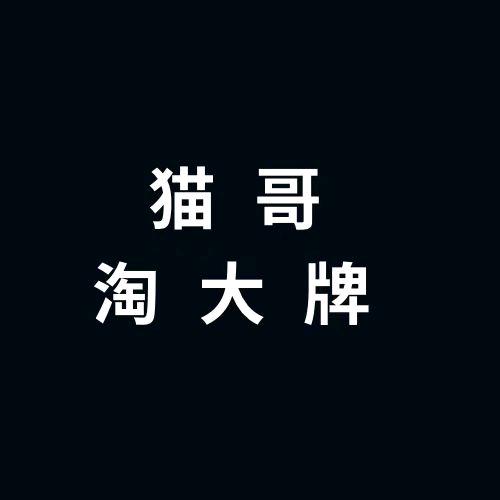 猫哥淘大牌