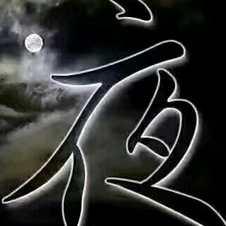 夜风已冷
