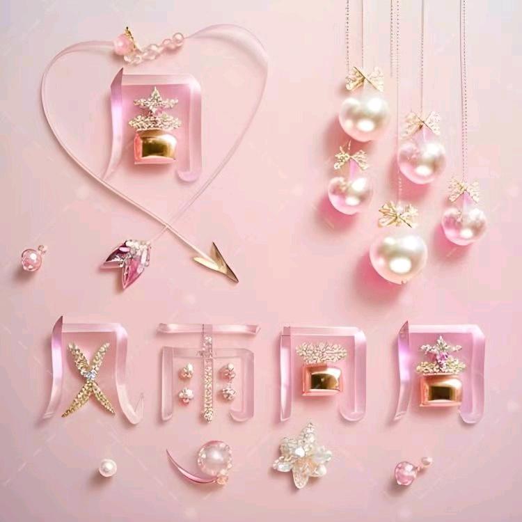 周家二小姐(花卉绿植)