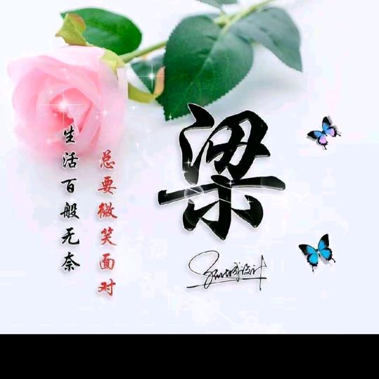 真惜眼前