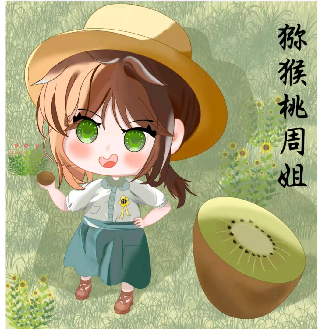 猕猴桃周姐（线下活动筹备中）