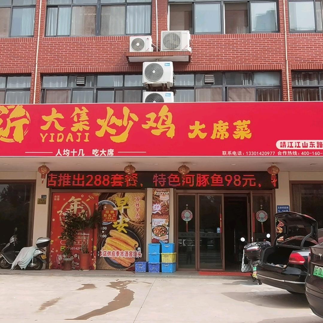 沂大集炒鸡（江山路店）