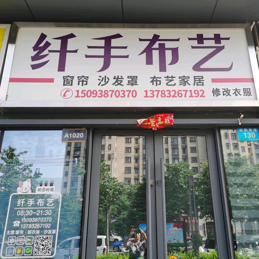 纤手布艺